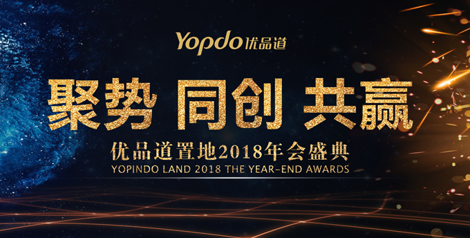 優(yōu)品道2018年會盛典